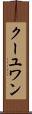 クーユワン Scroll