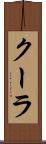 クーラ Scroll