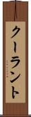クーラント Scroll