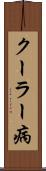 クーラー病 Scroll