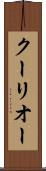クーリオー Scroll