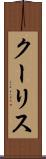 クーリス Scroll