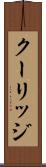 クーリッジ Scroll
