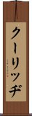 クーリッヂ Scroll