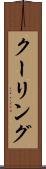 クーリング Scroll
