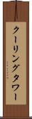 クーリング・タワー Scroll