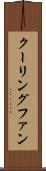 クーリングファン Scroll