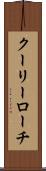 クーリー・ローチ Scroll