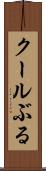 クールぶる Scroll