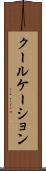 クールケーション Scroll
