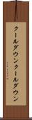 クールダウン Scroll