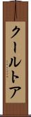 クールトア Scroll