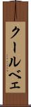 クールベェ Scroll
