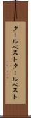 クールベスト Scroll