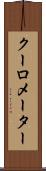 クーロメーター Scroll