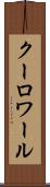 クーロワール Scroll