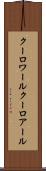 クーロワール Scroll