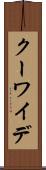 クーワイデ Scroll