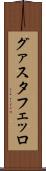 グァスタフェッロ Scroll
