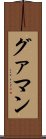 グァマン Scroll