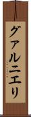 グァルニエリ Scroll