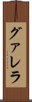 グァレラ Scroll