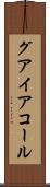 グアイアコール Scroll