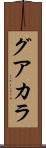 グアカラ Scroll