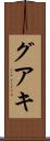 グアキ Scroll
