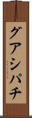 グアシパチ Scroll