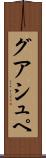 グアシュペ Scroll