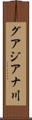 グアジアナ川 Scroll