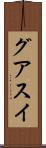 グアスイ Scroll
