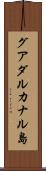 グアダルカナル島 Scroll