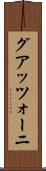 グアッツォーニ Scroll