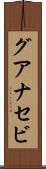 グアナセビ Scroll