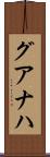 グアナハ Scroll
