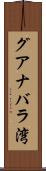 グアナバラ湾 Scroll