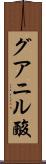 グアニル酸 Scroll