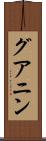 グアニン Scroll