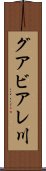 グアビアレ川 Scroll