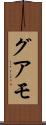 グアモ Scroll
