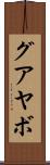 グアヤボ Scroll