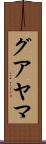 グアヤマ Scroll