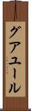 グアユール Scroll