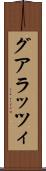 グアラッツィ Scroll