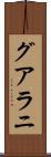 グアラニ Scroll