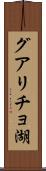 グアリチョ湖 Scroll