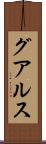 グアルス Scroll