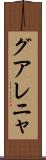 グアレニャ Scroll